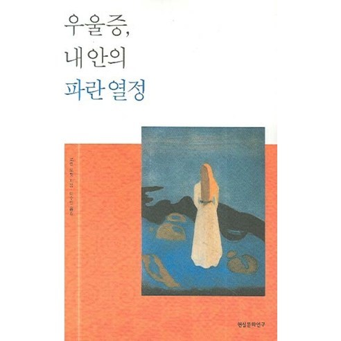 우울증 내안의 파란열정, 현실문화연구, 로렌 도켓 저/이수빈 역