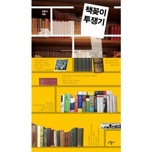 [그림씨]책꽂이 투쟁기, 그림씨, 김흥식