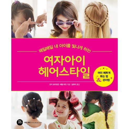 매일매일 내 아이를 빛나게 하는여자아이 헤어스타일:머리 예쁘게 묶는 법 관리법 - 미용 | 쿠팡