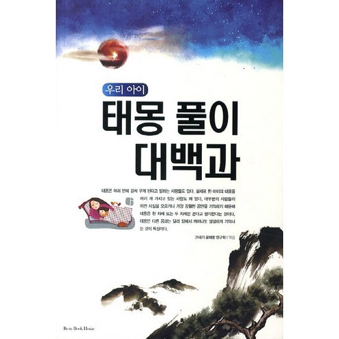 우리 아이 태몽 풀이 대백과, 해피앤북스