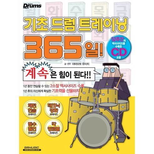 기초 드럼 트레이닝 365일, SRMUSIC, 야마모토 유이치 저