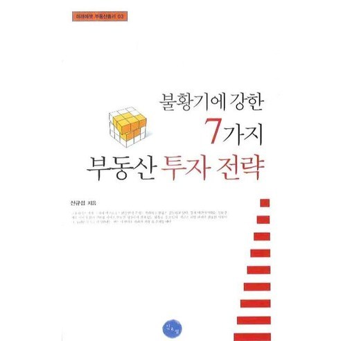 불황기에 강한 7가지 부동산 투자 전략, 김&정, 신규섭 저