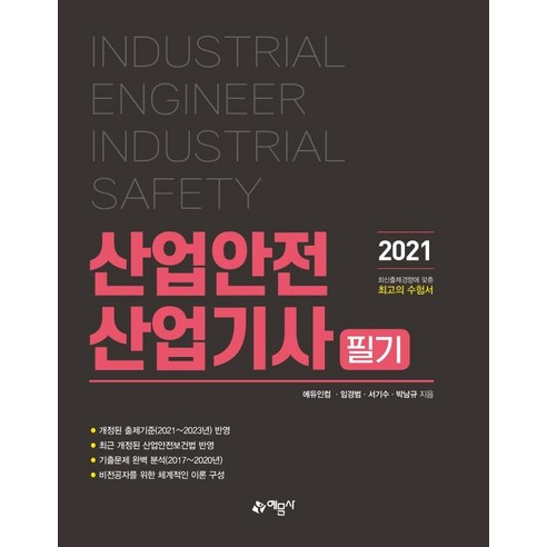 [예문사]2021 산업안전산업기사 필기, 예문사