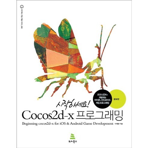 시작하세요 Cocos2d-x 프로그래밍:코코스2D-X로 개발하는 아이폰 & 안드로이드 게임 프로그래밍, 위키북스
