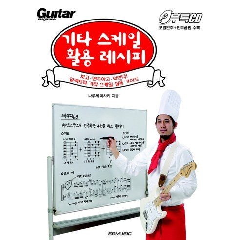 기타 스케일 활용 레시피, SRMUSIC, 나루세 마사키 저