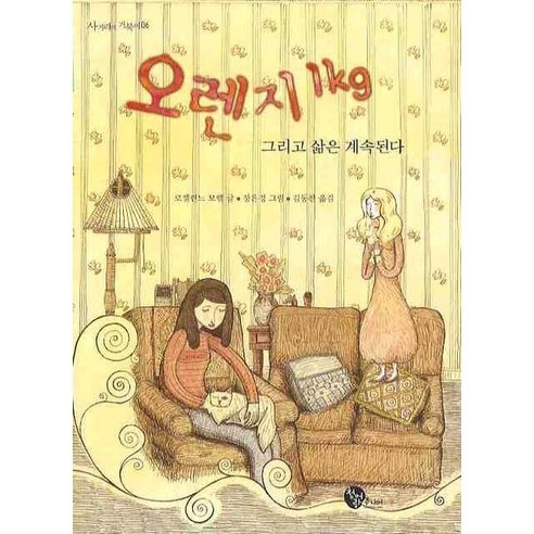 오렌지 1KG 그리고 삶은 계속된다, 청어람주니어, 로젤린느 모렐 저/장은경 그림/김동찬 역