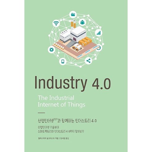 산업 4.0을 위한 산업 인터넷(IIoT): 기술, 스마트 팩토리, 산업 4.0 이해 Best Top5