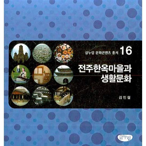 전주한옥마을과 생활문화, 글누림, 김민철 저