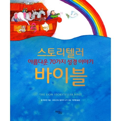 스토리텔러 바이블:아름다운 70가지 성경 이야기, 꿈을이루는사람들