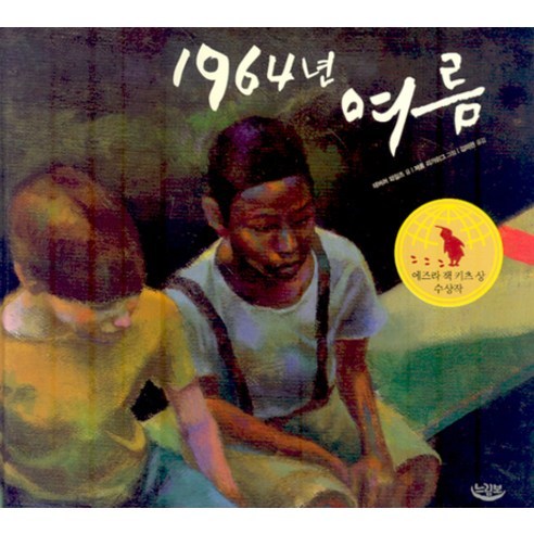 1964년 여름, 느림보