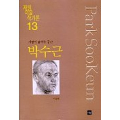 박수근:사랑이 숨쉬는 공간, 재원, 서성록 저