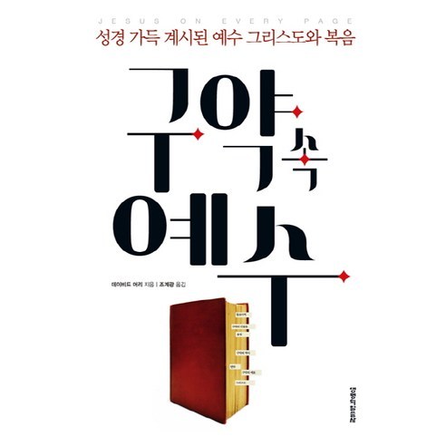 구약 속 예수:성경 가득 계시된 예수 그리스도와 복음, 생명의말씀사, 데이비드 머리 저/조계광 역