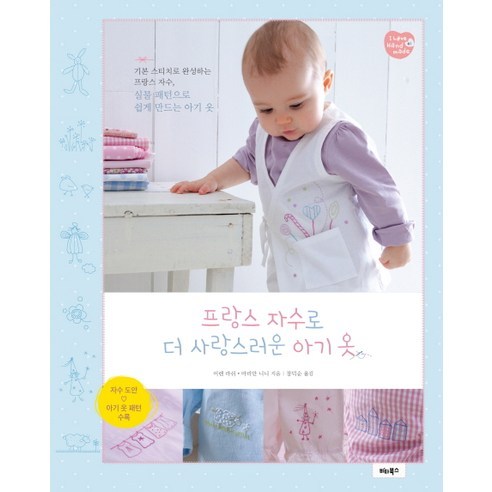 프랑스 자수로 더 사랑스러운 아기 옷, 비타북스, 이렌 라쉬,마리안 니니 공저/장덕순 역