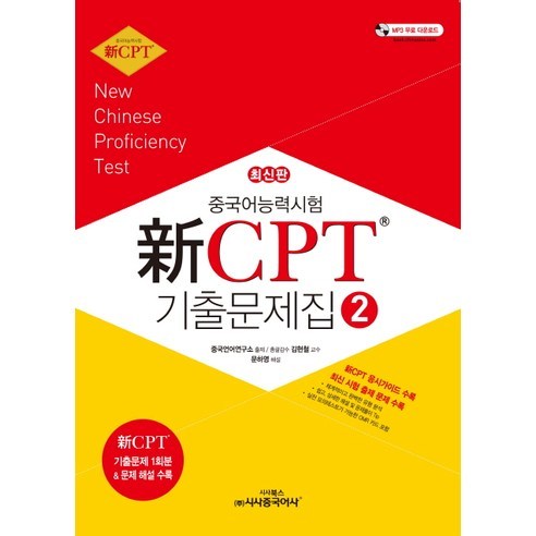 중국어능력시험 신 CPT 기출문제집 2, 시사중국어사
