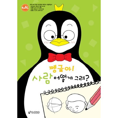 BEGINNING ART 2: 펭글아 사람 어떻게 그려, 도서출판 이종(EJONG)