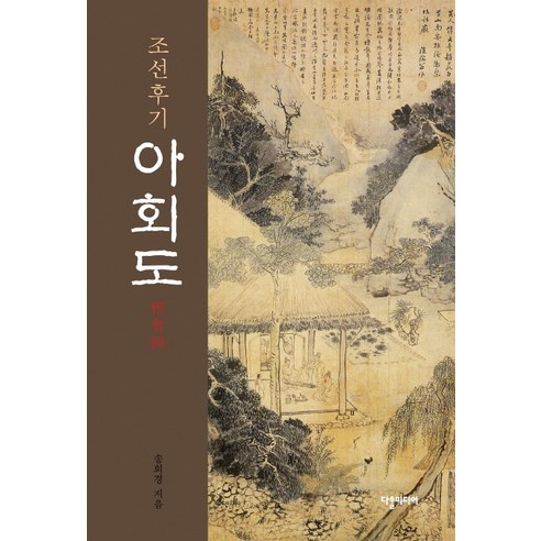 조선후기 아회도, 다할미디어