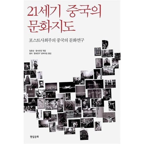 21세기 중국의 문화지도:포스트사회주의 중국의 문화연구, 현실문화연구, 임춘성,왕샤오밍 공편/중국 문화연구 공부모임 역