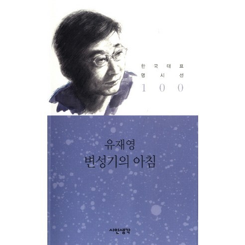 변성기의 아침, 시인생각, 유재영 저