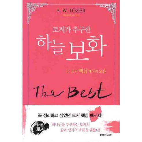 토저가 추구한하늘 보화, 생명의말씀사