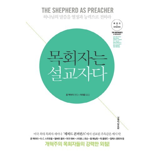목회자는 설교자다:하나님의 말씀을 열정과 능력으로 전하라, 생명의말씀사