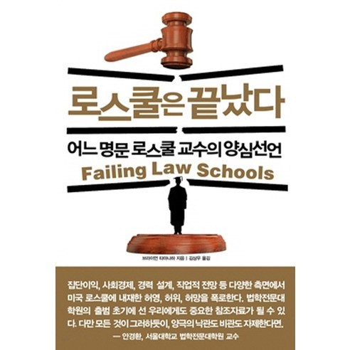 로스쿨은 끝났다:어느 명문 로스쿨 교수의 양심선언, 미래인, 브라이언 타마나하 저/김상우 역