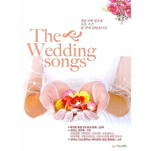 THE WEDDING SONGS, 하늘기획