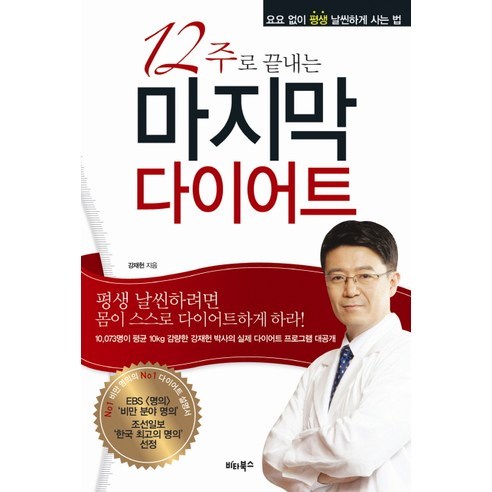 12주로 끝내는 마지막 다이어트:요요없이 평생 날씬하게 사는 법, 비타북스, 강재헌 저