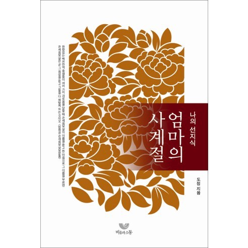 나의 선지식 엄마의 사계절, 비움과소통