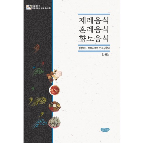 제례음식 혼례음식 향토음식:경상북도 북부지역의 민족생활어 - 국어학 | 쿠팡