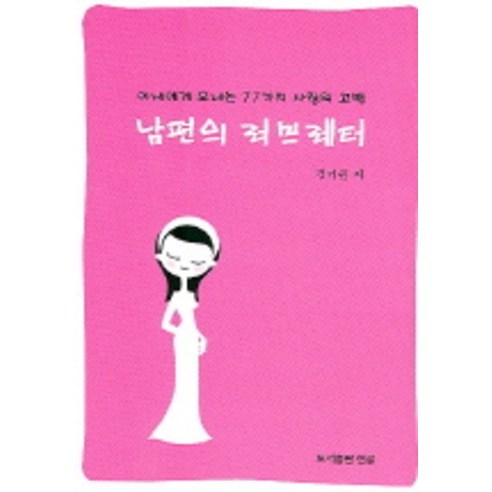 남편의 러브레터:아내에게 보내는 77가지 사랑의 고백, 한글