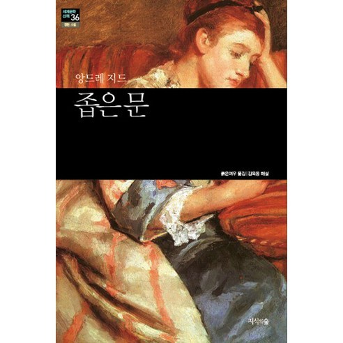 좁은 문, 지식의숲, 앙드레 지드(Andre Paul Guillaume Gide)