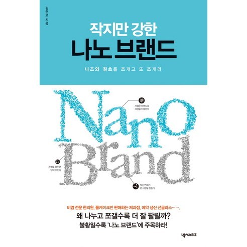 작지만 강한 나노 브랜드:니즈와 원츠를 쪼개고 또 쪼개라, 넥서스BIZ, 김준모 저