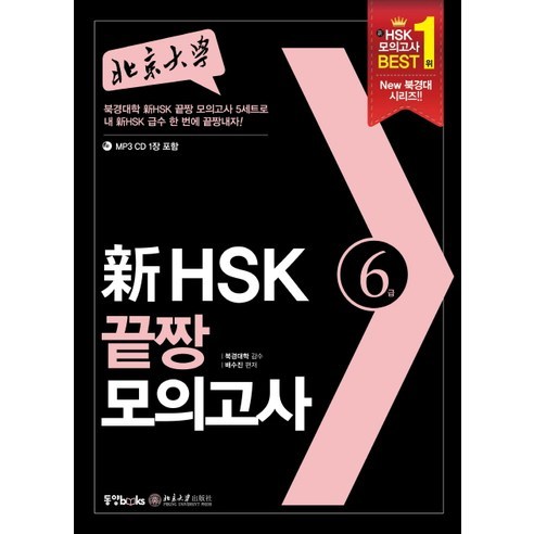 북경대학 신 HSK 끝짱 모의고사 6급, 동양북스 hsk단어 Best Top5