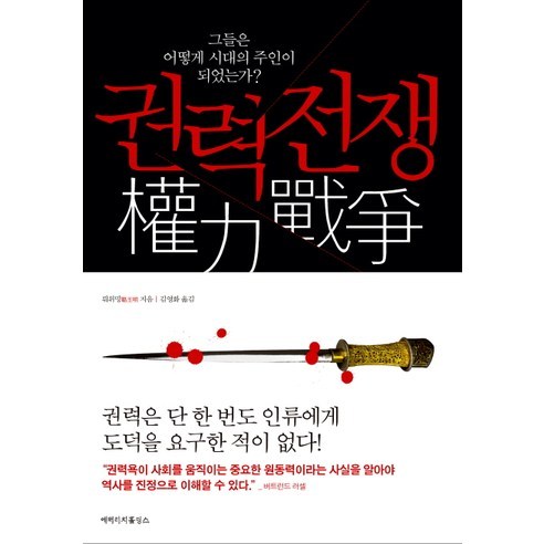 권력전쟁 : 그들은 어떻게 시대의 주인이 되었는가?, 에버리치홀딩스