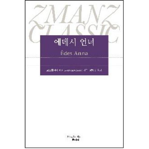 에데시 언너, 지만지, 코스톨라니 데죄 저/정방규 역 앙드레코스톨라니