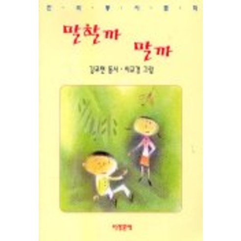 말할까 말까, 아동문예사