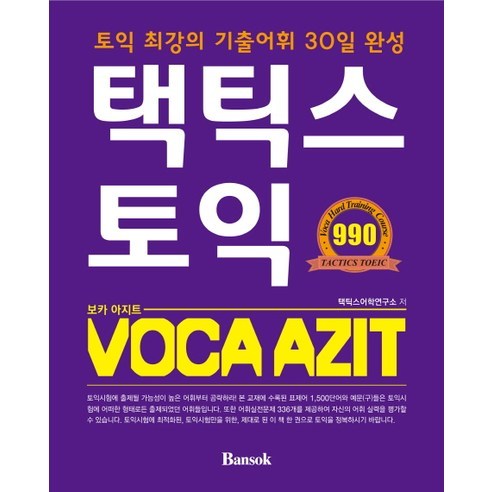 택틱스 토익 VOCA AZIT(보카 아지트):토익 최강의 기출어휘 30일 완성, 반석