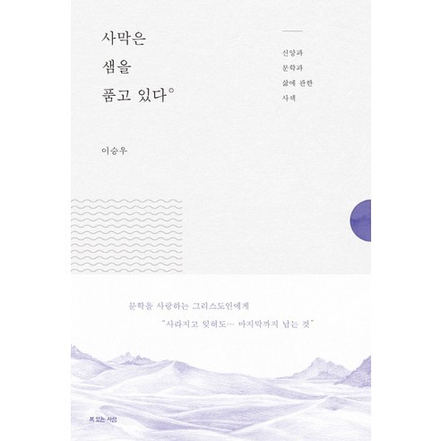 사막은 샘을 품고 있다:신앙과 문학과 삶에 관한 사색, 복있는사람