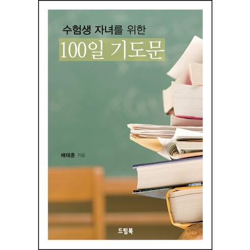 수험생 자녀를 위한 100일 기도문:, 드림북