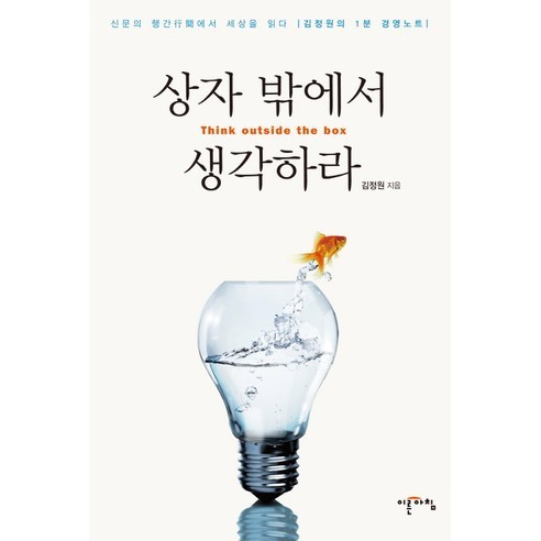 상자 밖에서 생각하라:김정원의 1분 경영노트, 이른아침, 김정원 저