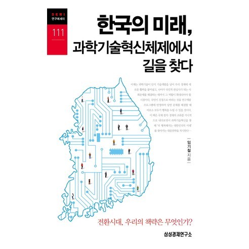 한국의 미래 과학기술혁신체제에서 길을 찾다:전환시대 우리의 책략은 무엇인가?, 삼성경제연구소, 임기철 저