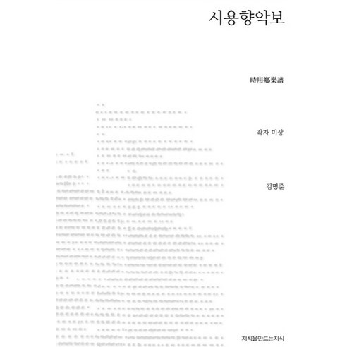 시용향악보, 지식을만드는지식, 김명준 역