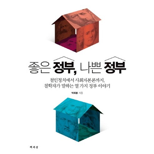 좋은 정부 나쁜 정부:철인정치에서 사회자본론까지 철학자가 말하는 열 가지 정부 이야기, 책세상, 박희봉 저
