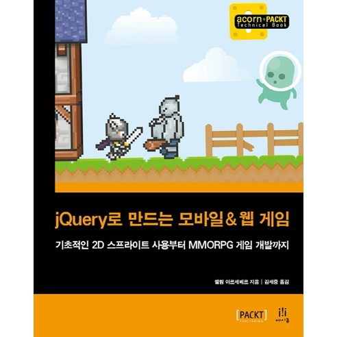 jQuery로 매력적이고 몰입도 있는 모바일 및 웹 게임 개발