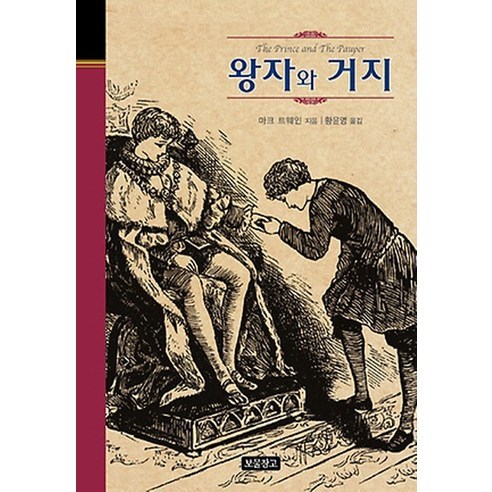 왕자와 거지, 보물창고, 마크 트웨인 글/황윤영 역