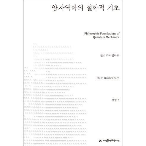 양자역학의 철학적 기초, 지식을만드는지식, 한스 라이헨바흐(Hans Reichenbach)