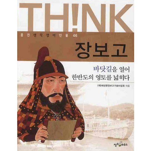 장보고, 씽크하우스