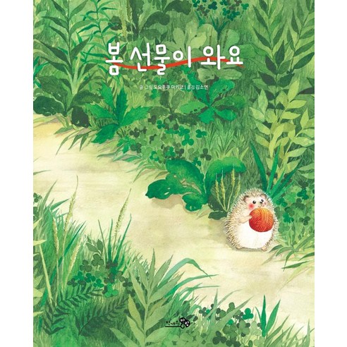 [천개의바람]봄 선물이 와요 - 바람 그림책 103 (양장), 천개의바람