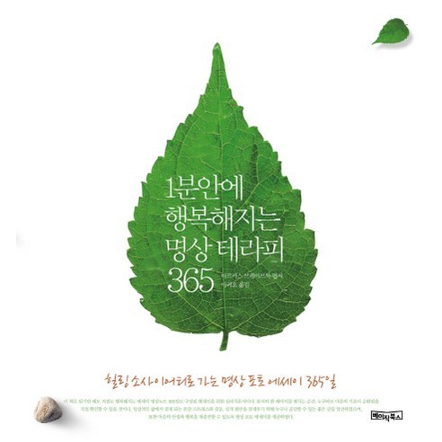 1분안에 행복해지는 명상 테라피 365:힐링소사이어티로 가는 명상 포토 에세이 365, 베이직북스, 마르커스 브레이브룩 편저/마리오 역