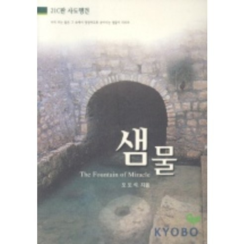 샘물, 비전북출판사, 오도석 저